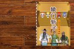 辕门斩子