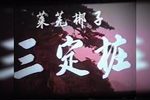 三定桩