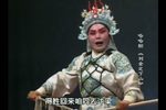 刘金定下山 选段:挺银枪