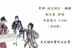 徐龙铡子·辩理 1961年录音