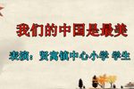 我们的中国是最美