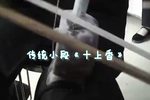 十上香、求福歌 选段