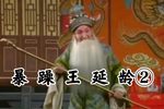 忠烈千秋 “恼煞老夫王延龄”选段》