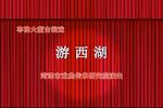 游西湖