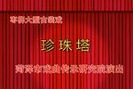 珍珠塔