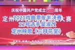 三拜花堂 2021