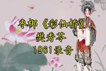 彩仙桥 1961年录音