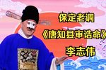 唐知县审诰命下载