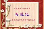 马龙记 全本
