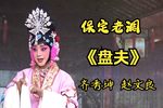 盘夫》