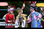 忠烈千秋 花园比武一折