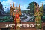 审马荣 选段
