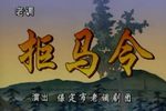 拒马令