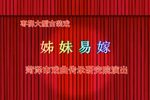 姊妹易嫁