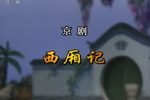 西厢记