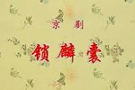 锁麟囊 京剧音配像