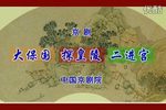大保国 · 探皇陵 · 二进宫