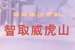 智取威虎山 1970 样板戏 高清重置
