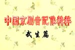 长坂坡 全剧