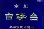 白蟒台 全剧下载