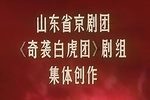 奇袭白虎团