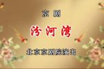 汾河湾