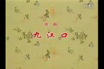 九江口 标清