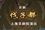 伐子都