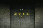 七侠五义 头本上