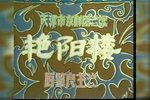 艳阳楼
