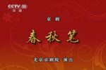 春秋笔