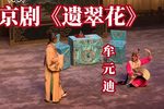 遗翠花 上 2021