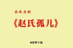 赵氏孤儿 全本下载