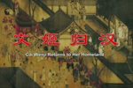文姬归汉