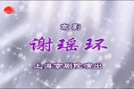 谢瑶环 上海京剧院演出