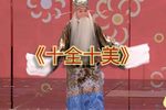 十全十美下载