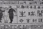 枪毙阎瑞生