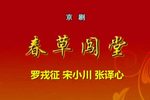 春草闯堂
