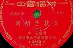 刘胡兰就义 1959年唱片下载