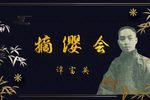 摘缨会下载