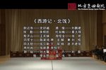 西游记·北饯 折子戏