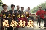 武松打虎