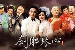 知音 交响京剧