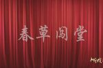 春草闯堂