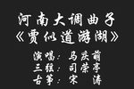 贾似道游湖