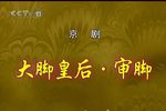 大脚皇后 京剧下载
