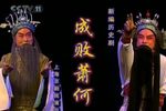 成败萧何