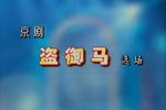 连环套·坐寨·盗马 绝版考古
