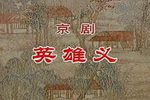 英雄义 像音像
