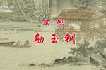 勘玉钏 中国京剧像音像集萃》